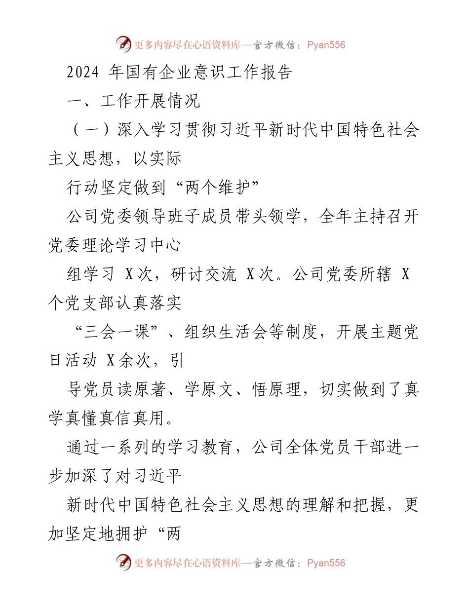 [工作总结] 国有企业党建 - 2024年国有企业意识工作报告总结与实施情况.docx_第1页