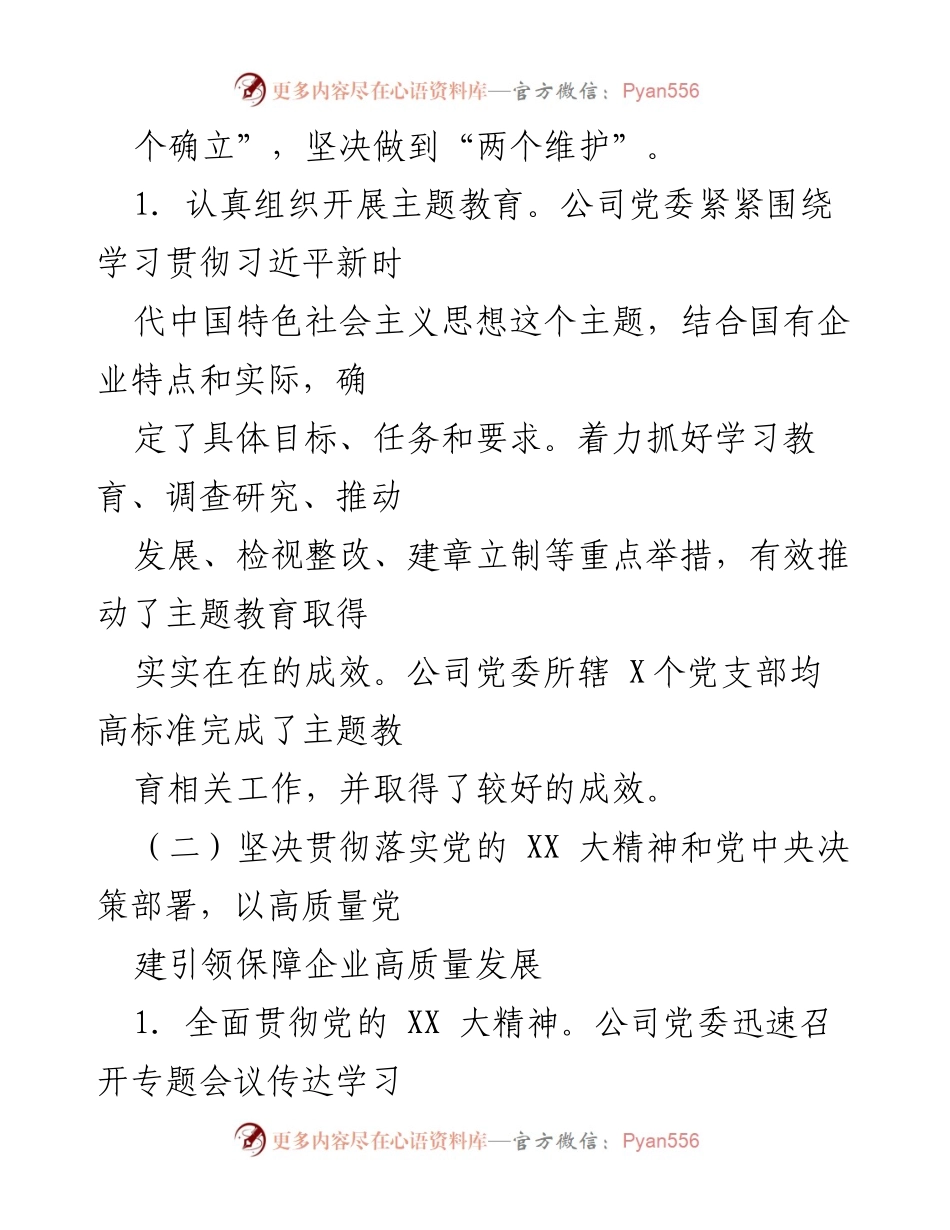 [工作总结] 国有企业党建 - 2024年国有企业意识工作报告总结与实施情况.docx_第2页