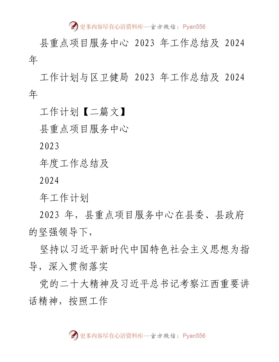 [工作总结] 县重点项目服务中心 - 2023年度工作总结与2024年工作计划概述.docx_第1页