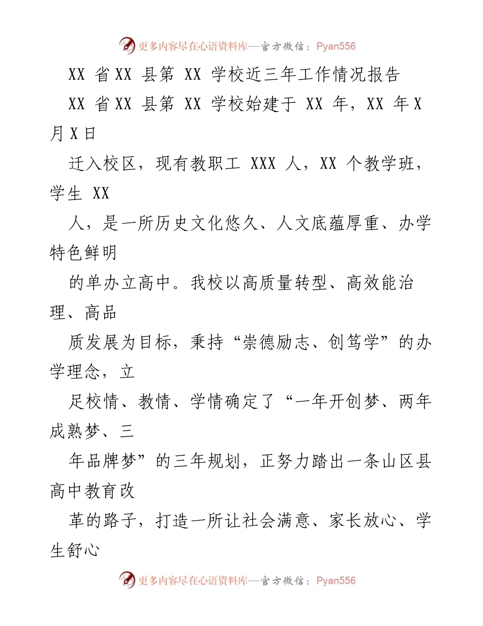 [工作总结] 学校工作情况 - XX省XX县第XX学校近三年工作情况总结报告.docx_第1页