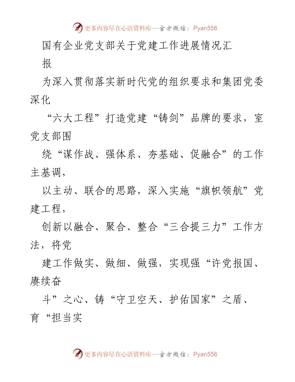 [工作总结] 国有企业党支部 - 党建工作进展情况汇报.docx_第1页