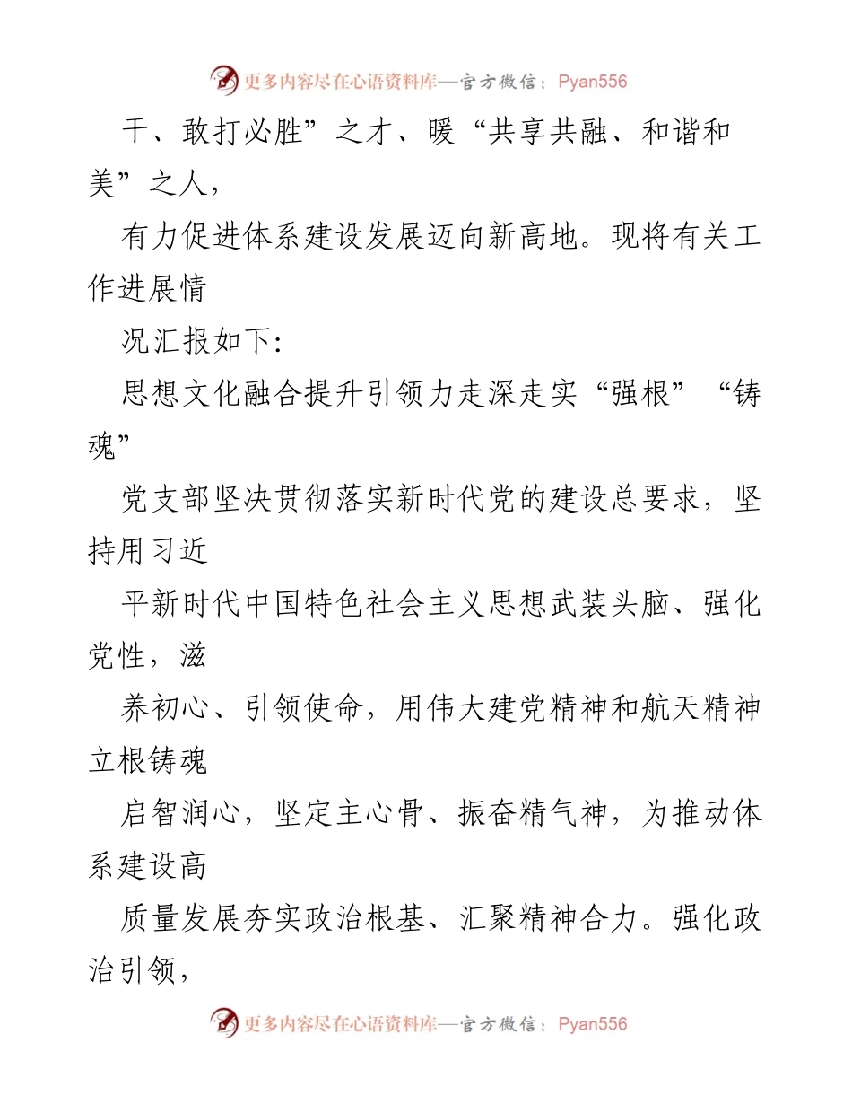 [工作总结] 国有企业党支部 - 党建工作进展情况汇报.docx_第2页