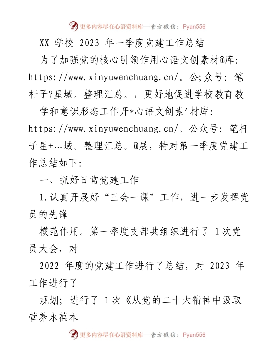 [工作总结] 学校党建 - XX学校2023年第一季度党建工作总结.docx_第1页