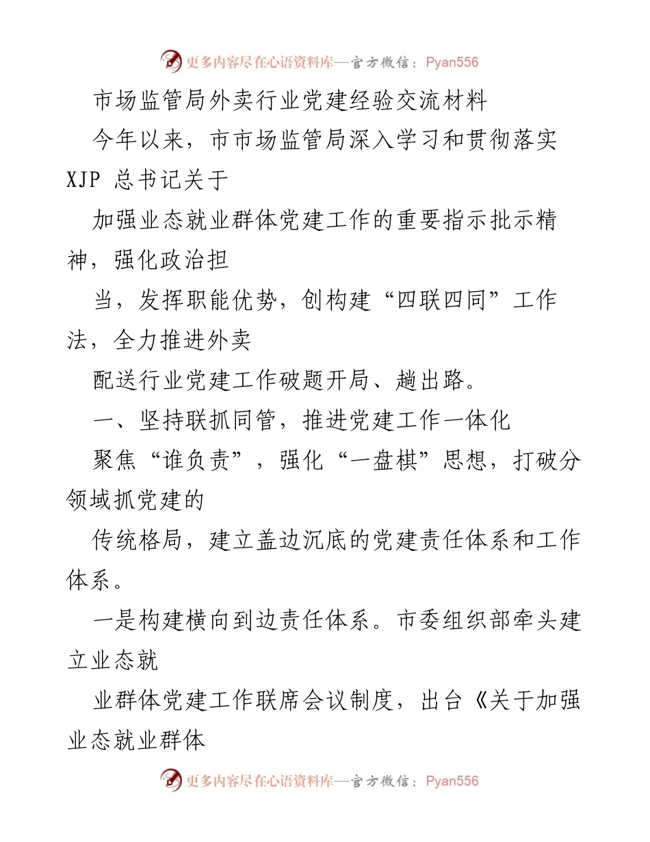 [工作总结] 外卖行业党建经验交流 - 加强外卖行业党建工作，推动组织规范与作用发挥.docx_第1页