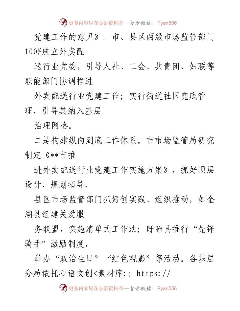 [工作总结] 外卖行业党建经验交流 - 加强外卖行业党建工作，推动组织规范与作用发挥.docx_第2页