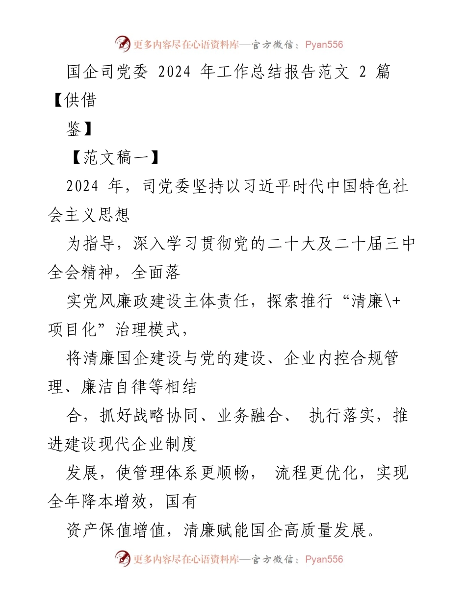 [工作总结] 国企司党委 - 2024 年清廉国企建设工作总结报告.docx_第1页