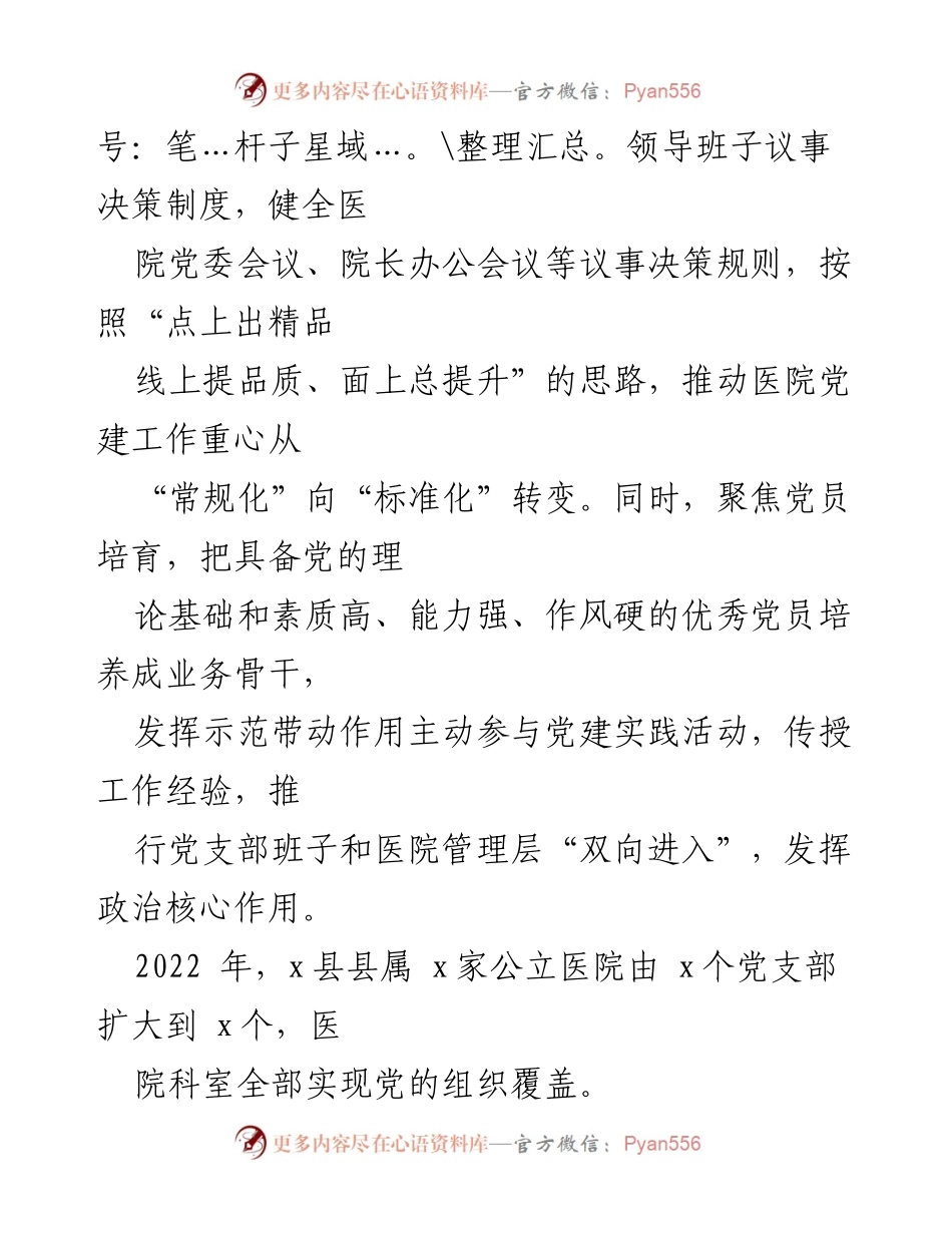 [工作总结] 卫健系统 - 强化“五基三化”党建工作提升医疗服务质量.docx_第2页