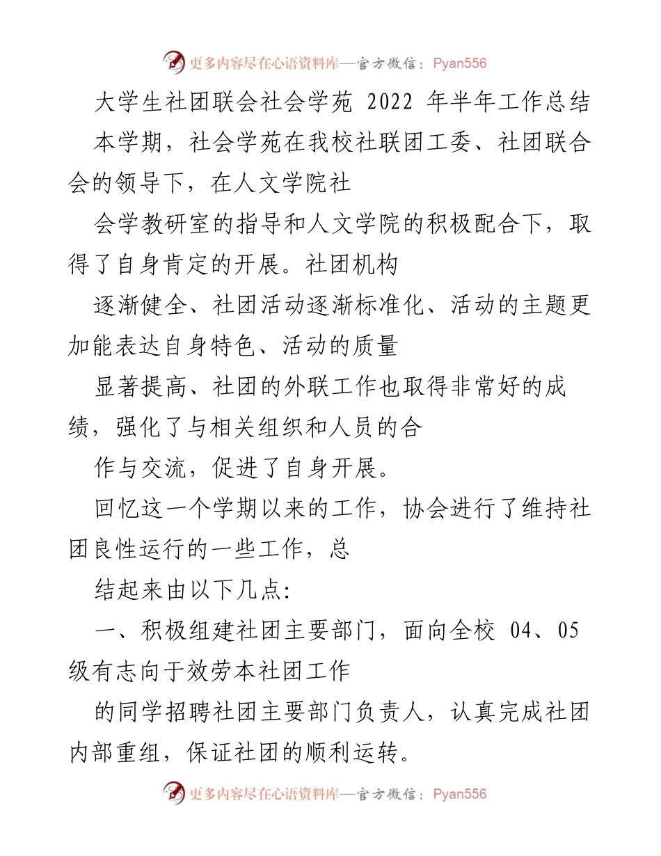 [工作总结] 大学生社团 - 社会学苑2022年上半年工作总结与展望.docx_第1页