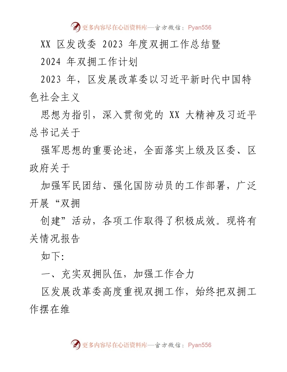 [工作总结] 双拥工作 - 2023年度双拥工作总结及2024年计划报告.docx_第1页