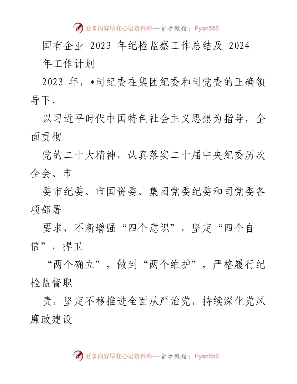 [工作总结] 国有企业 - 2023年纪检监察工作总结及2024年工作计划.docx_第1页