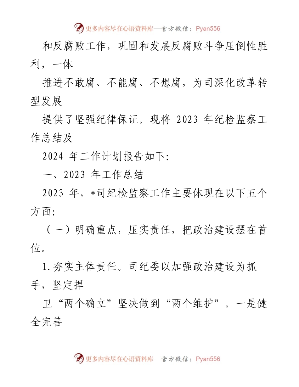 [工作总结] 国有企业 - 2023年纪检监察工作总结及2024年工作计划.docx_第2页