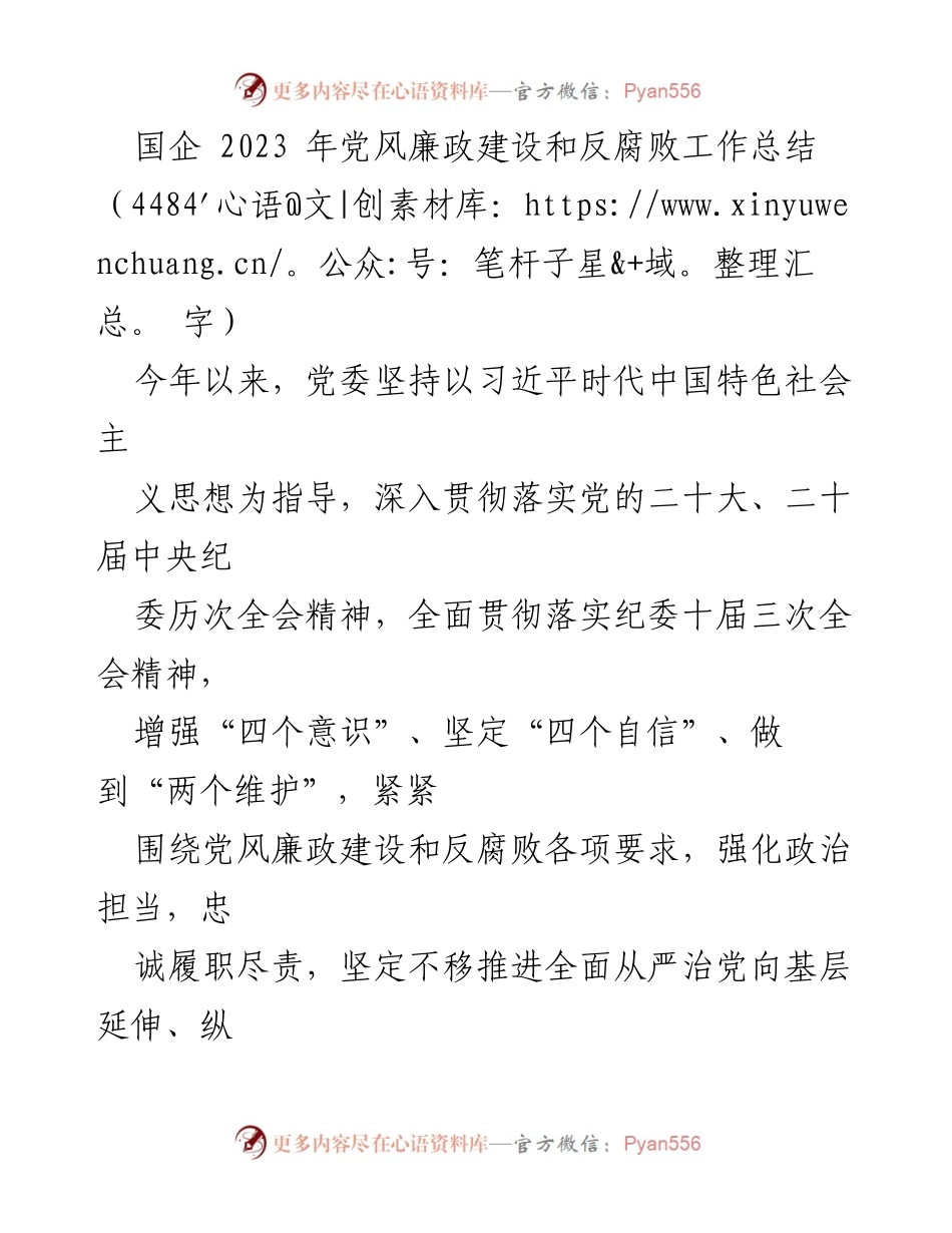 [工作总结] 国企 - 2023年党风廉政建设与反腐败工作总结_1.docx_第1页