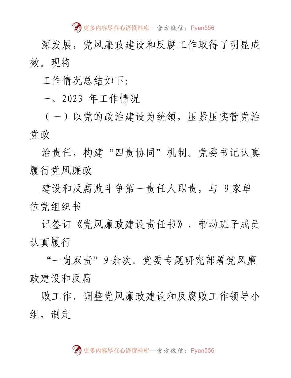 [工作总结] 国企 - 2023年党风廉政建设与反腐败工作总结_1.docx_第2页
