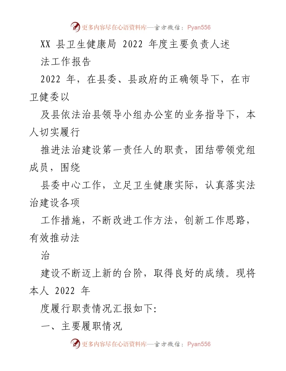 [工作总结] 卫生健康局 - 2022年度法治建设工作述职报告.docx_第1页