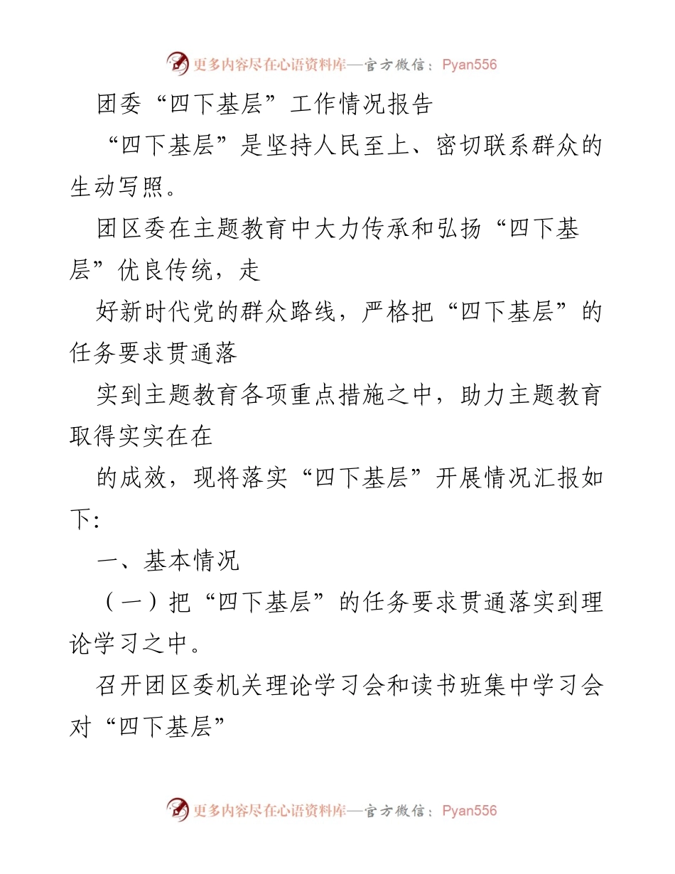 [工作总结] 团区委 - 团委“四下基层”工作情况报告.docx_第1页