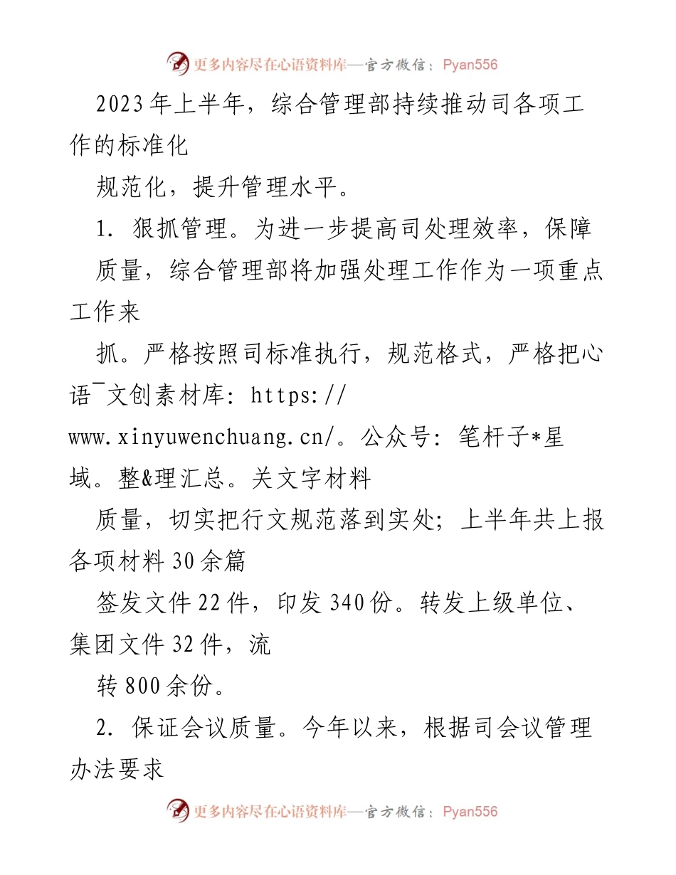 [工作总结] 国企管理 - 2023年上半年综合管理部工作总结及下半年计划.docx_第2页