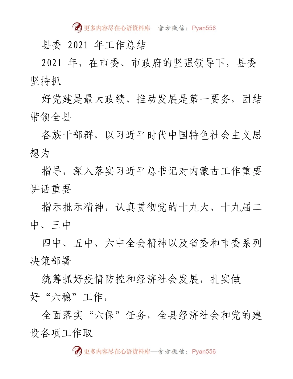 [工作总结] 县委会议 - 2021年度县委工作总结与党建成效分析.docx_第1页