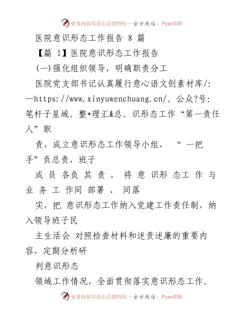 [工作总结] 医院意识形态工作 - 医院意识形态工作总结与实施情况报告.docx_第1页