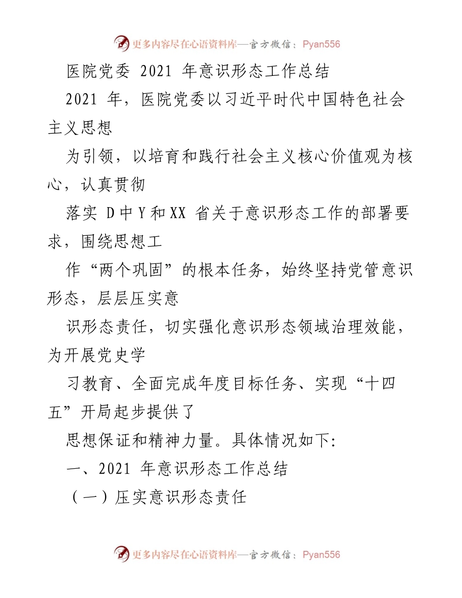 [工作总结] 医院党委 - 2021年意识形态工作总结与成效分析.docx_第1页