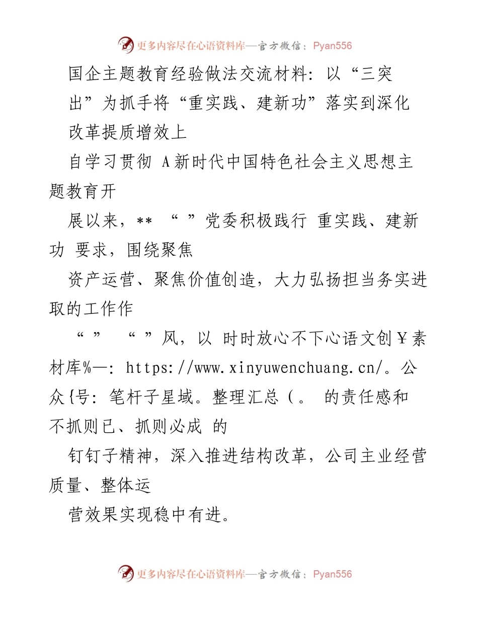 [工作总结] 国企主题教育 - 深化改革提质增效的实践经验与成效.docx_第1页