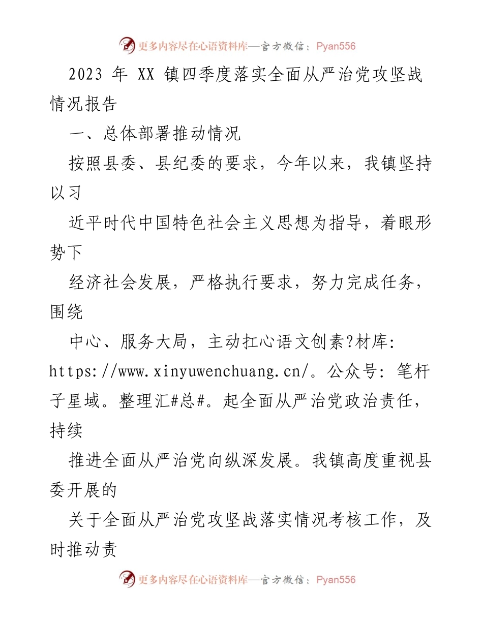 [工作总结] 四季度全面从严治党攻坚战 - XX 镇2023年四季度全面从严治党攻坚战落实情况报告.docx_第1页