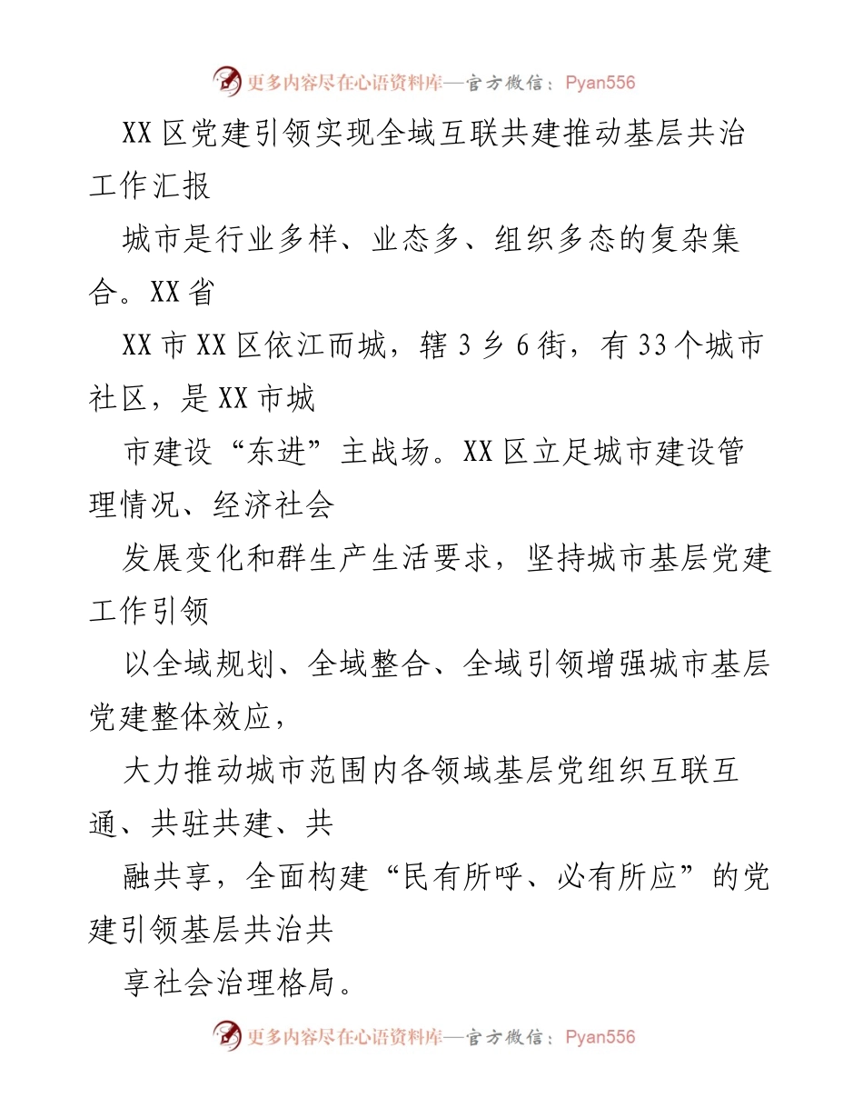 [工作总结] 基层党建 - XX区党建引领全域共建与基层共治工作汇报.docx_第1页