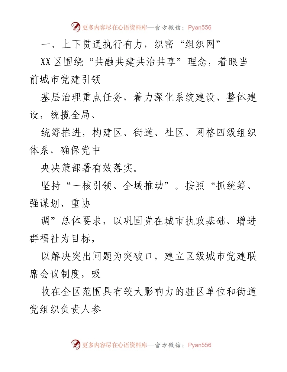 [工作总结] 基层党建 - XX区党建引领全域共建与基层共治工作汇报.docx_第2页