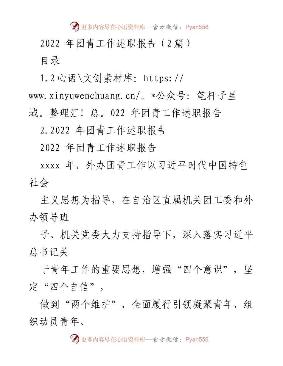 [工作总结] 团青工作 - 2022年团青工作述职报告总结.docx_第1页