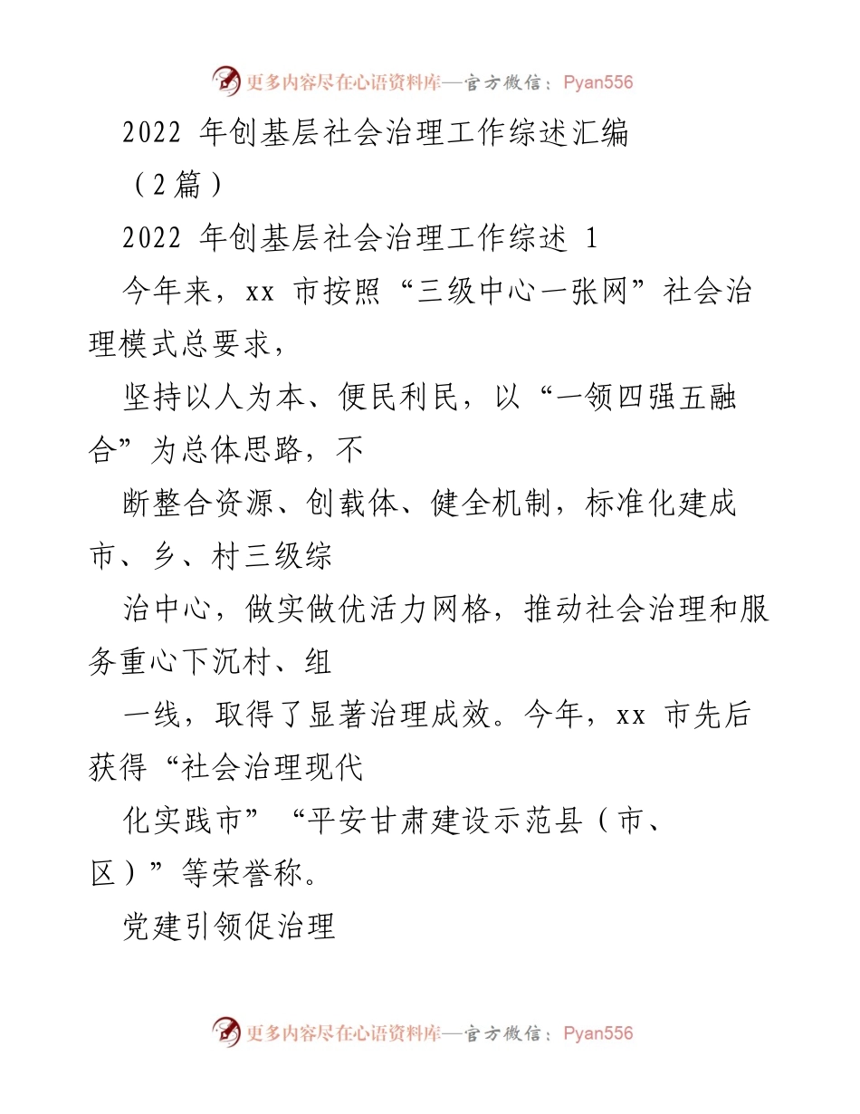 [工作总结] 基层社会治理 - 2022年xx市基层社会治理工作成效综述.docx_第1页