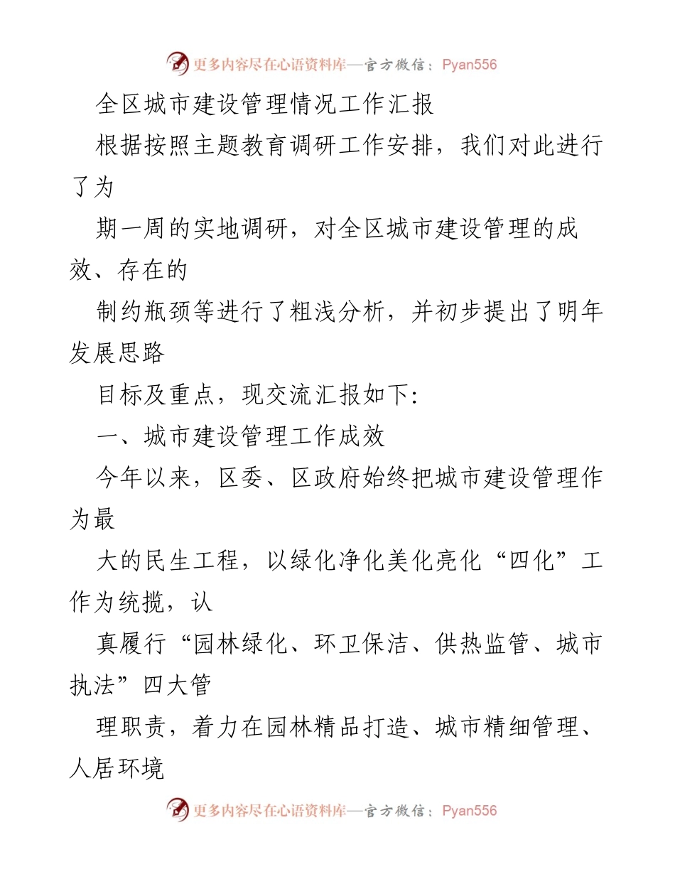[工作总结] 城市建设管理 - 全区城市建设管理情况工作汇报.docx_第1页
