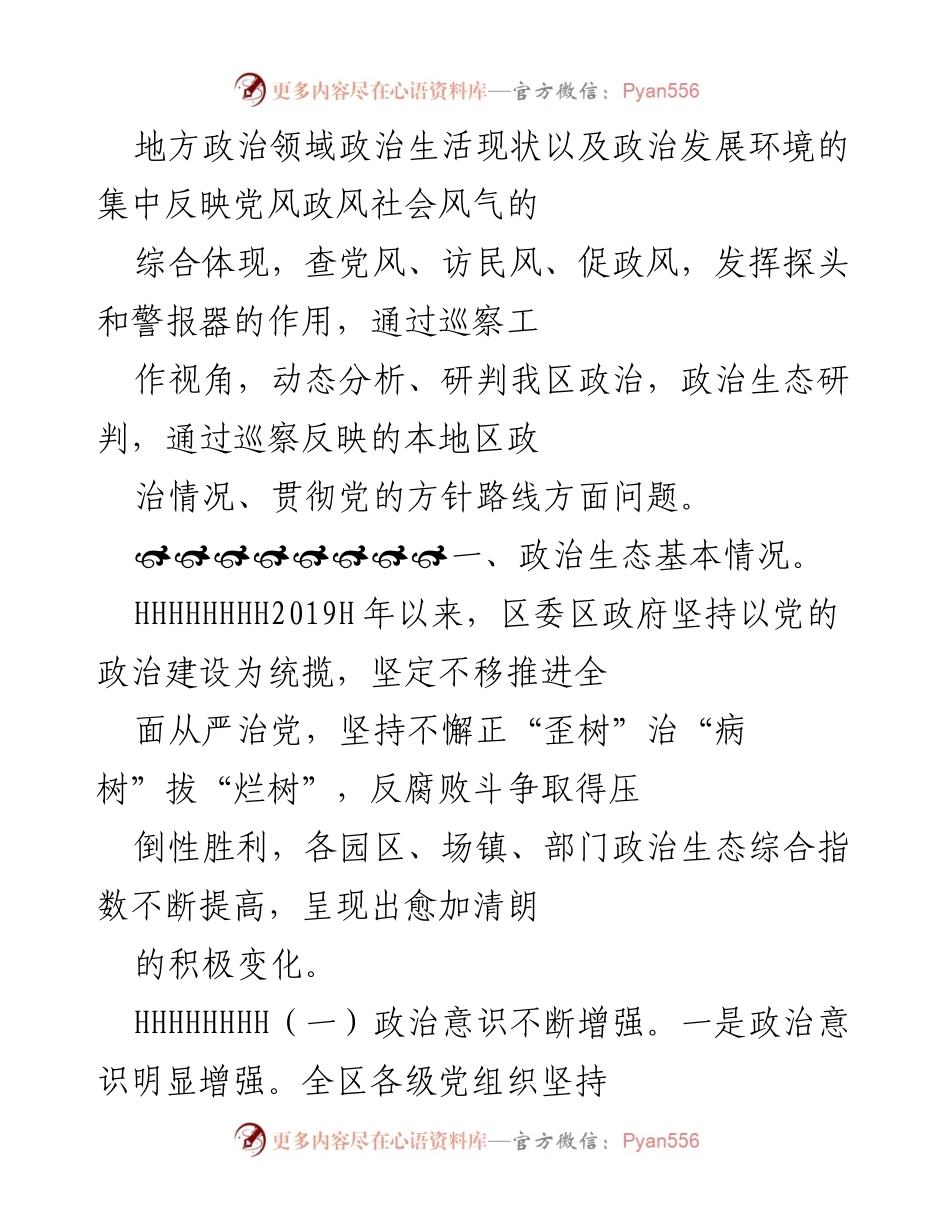 [工作总结] 地方政治 - 地方政治生态建设与发展现状分析.docx_第1页
