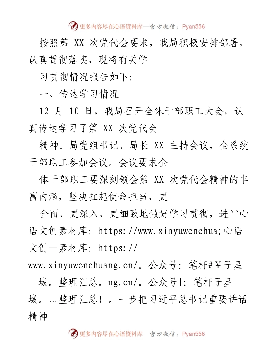 [工作总结] 学习贯彻第 XX 次党代会精神 - 深入落实第 XX 次党代会精神的学习与实践报告.docx_第1页