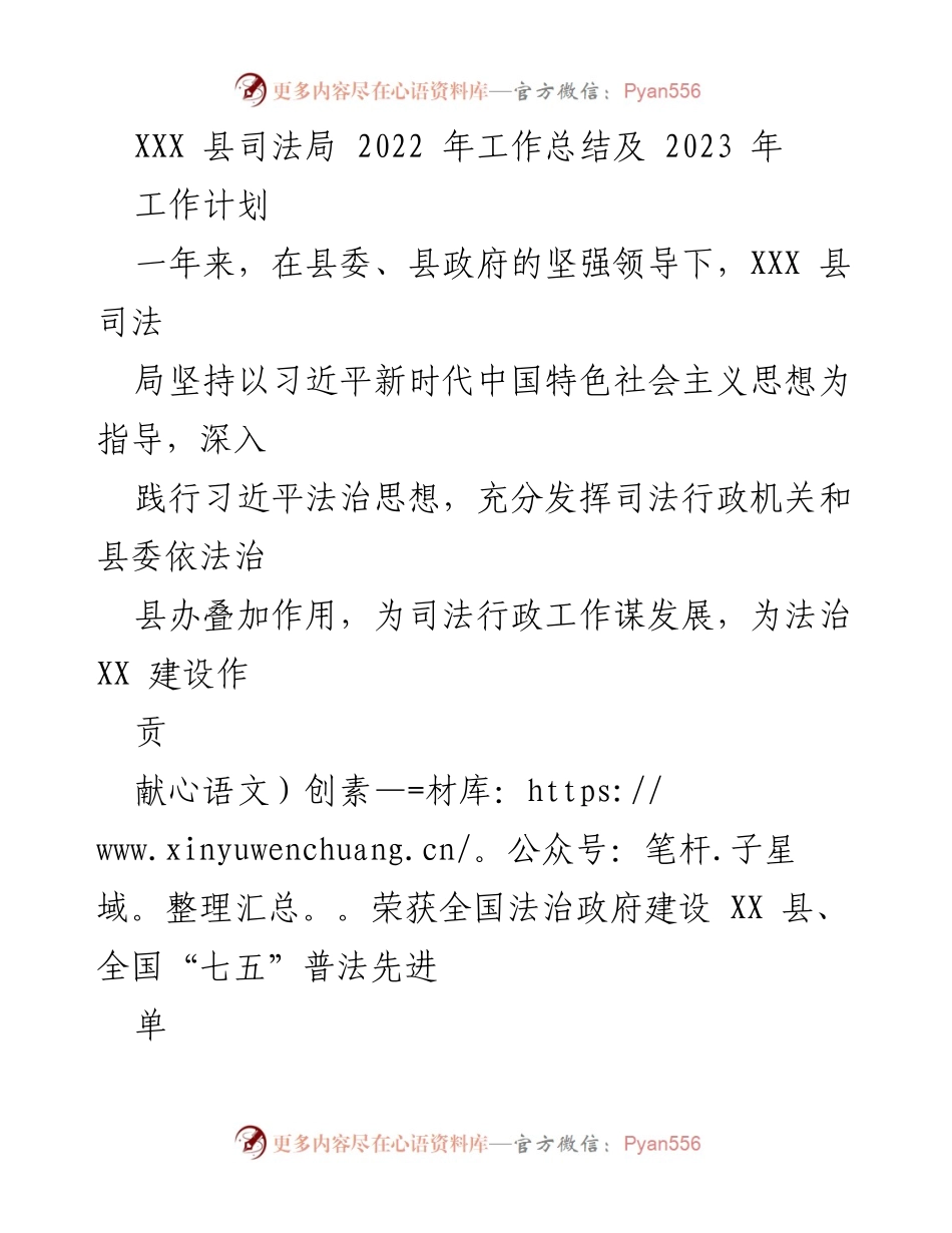 [工作总结] 司法局 - XXX 县司法局2022年工作总结及2023年工作计划.docx_第1页