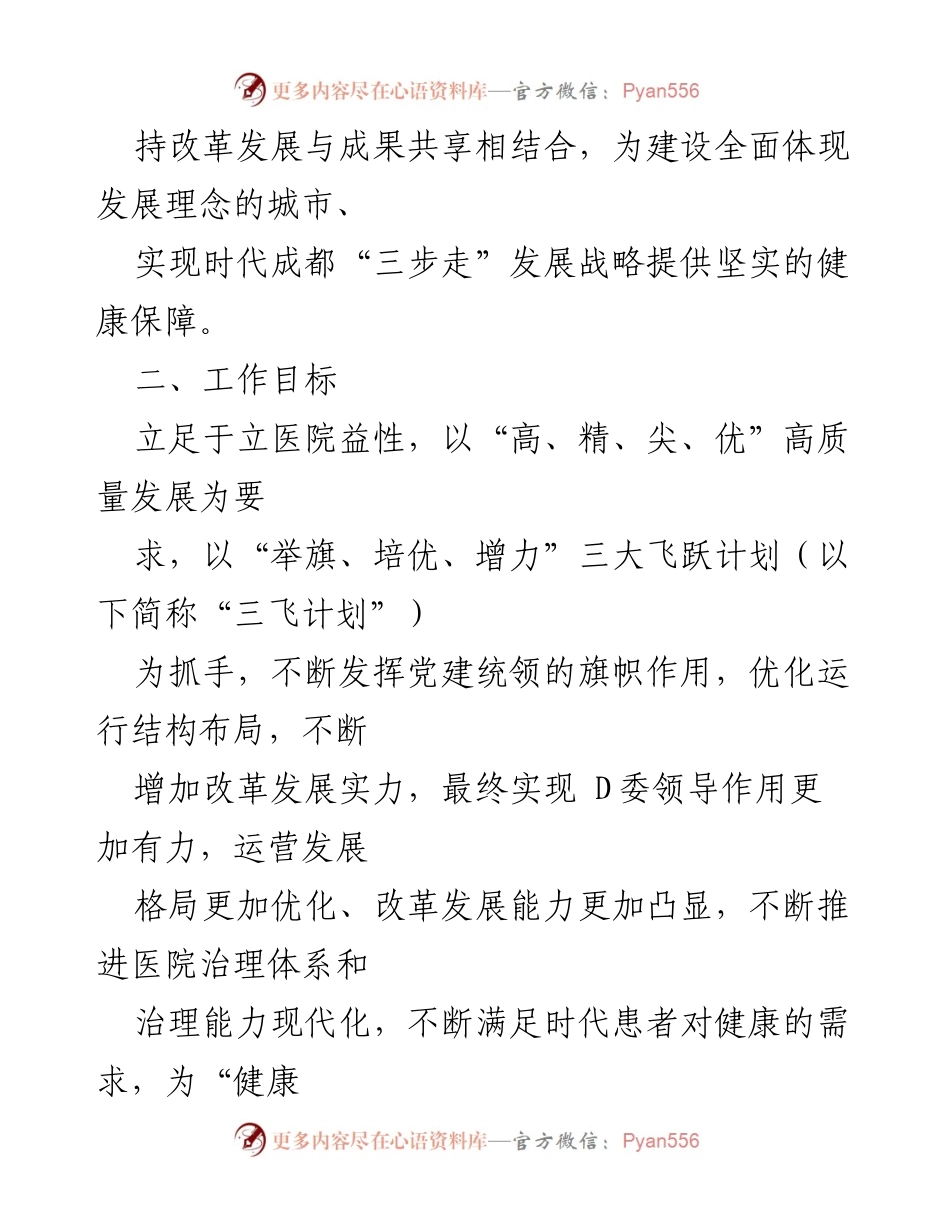 [工作总结] 医院发展会议 - 大型三甲医院2022年“三飞跃计划”实施总结.docx_第2页