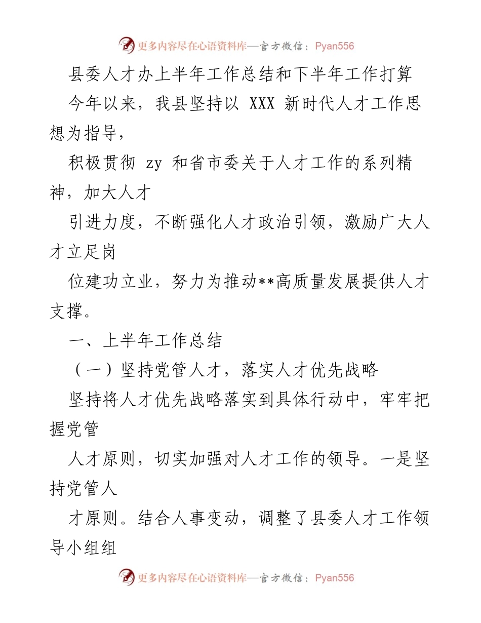 [工作总结] 县委人才办 - 上半年工作总结与下半年工作计划_1.docx_第1页