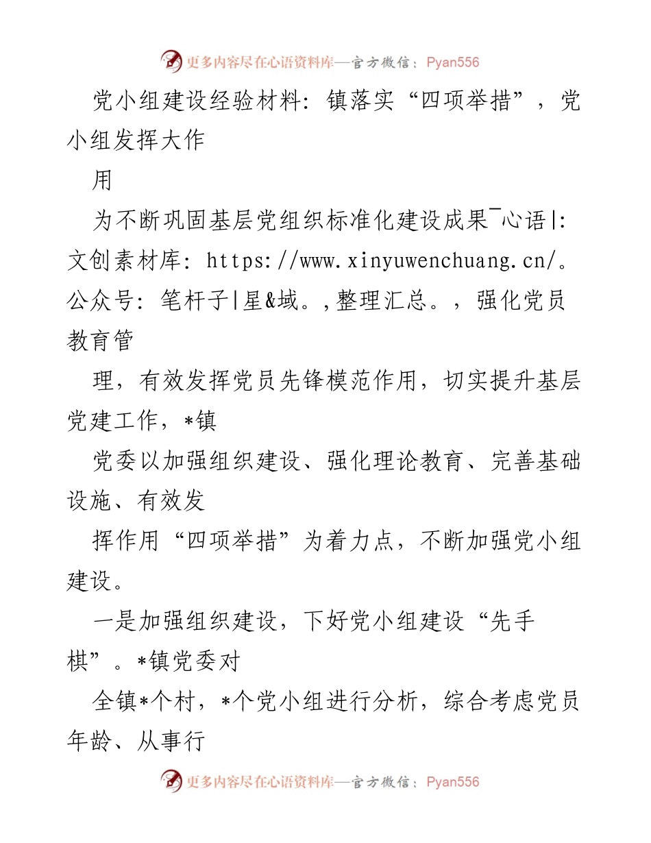 [工作总结] 基层党建 - 强化党小组建设的“四项举措”与成效.docx_第1页