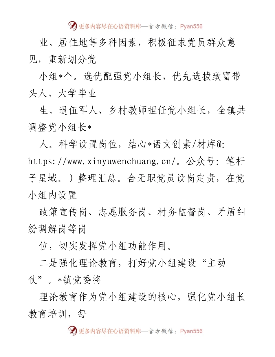 [工作总结] 基层党建 - 强化党小组建设的“四项举措”与成效.docx_第2页