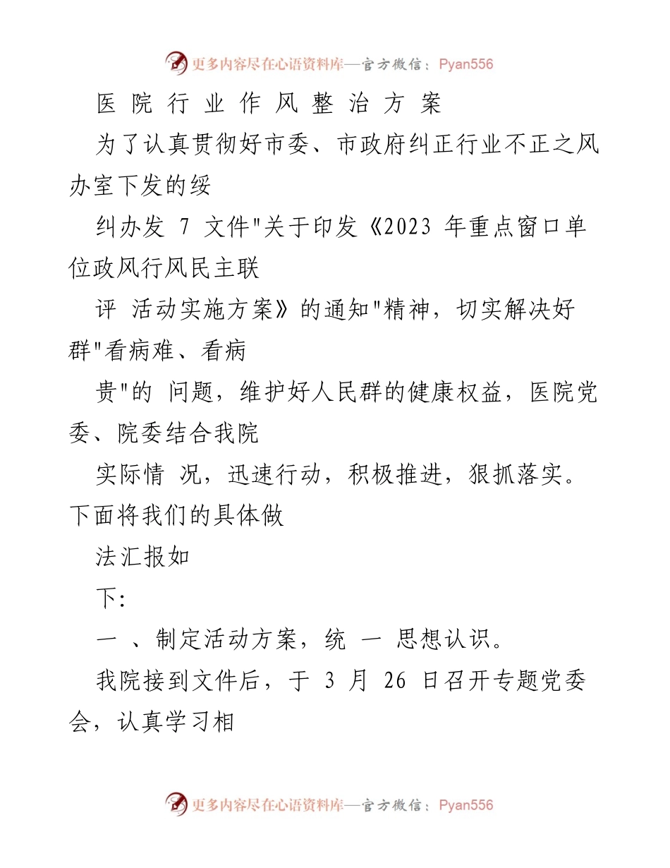 [工作总结] 医院行业作风整治 - 医院行业作风整治实施方案总结报告.docx_第1页