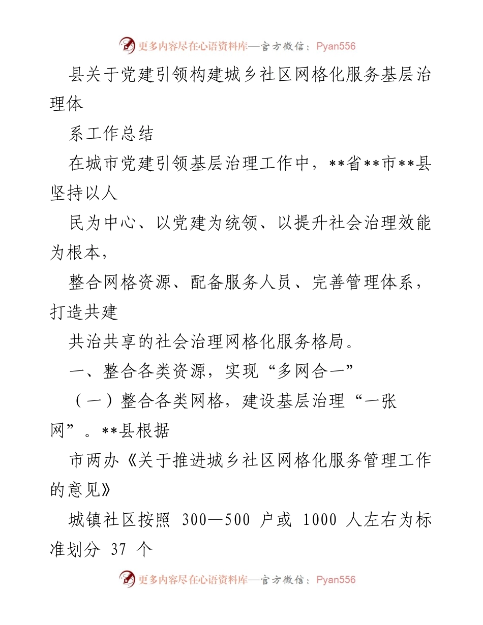 [工作总结] 基层治理 - 党建引领下的城乡社区网格化服务治理工作总结.docx_第1页