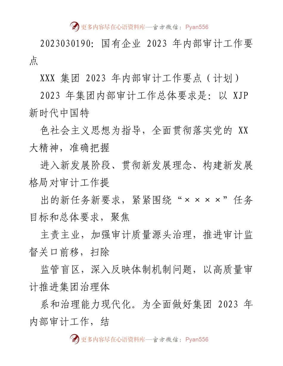 [工作总结] 国有企业内部审计 - 2023年国有企业内部审计工作要点分析.docx_第1页