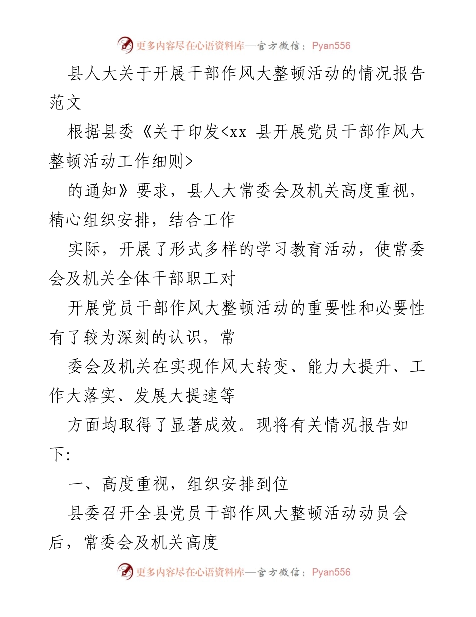 [工作总结] 县人大 - 干部作风大整顿活动情况报告.docx_第1页
