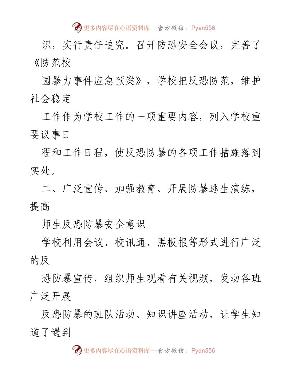 [工作总结] 学校反恐工作 - 学校反恐防暴工作总结汇报.docx_第2页