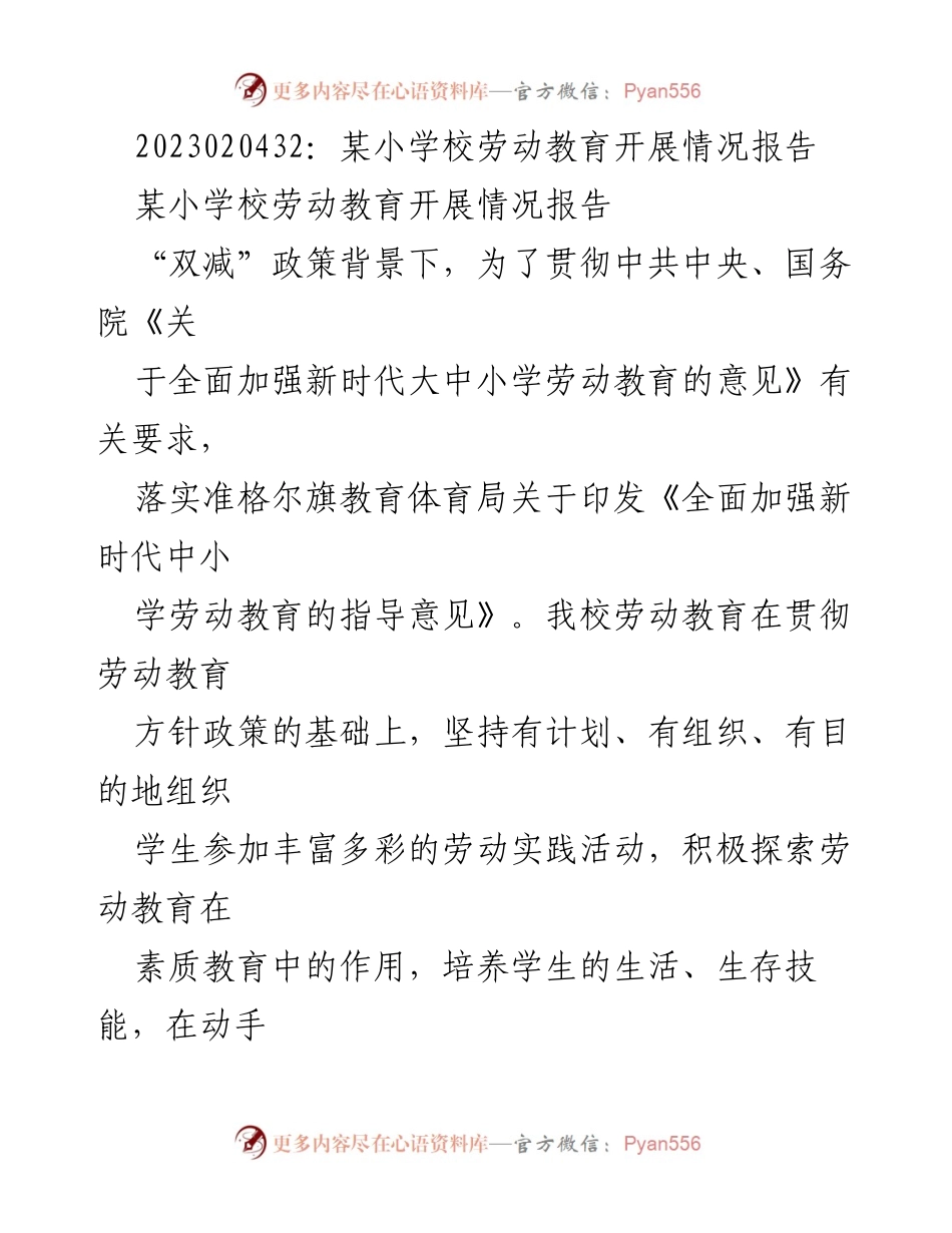[工作总结] 学校劳动教育 - 某小学校劳动教育开展情况报告.docx_第1页