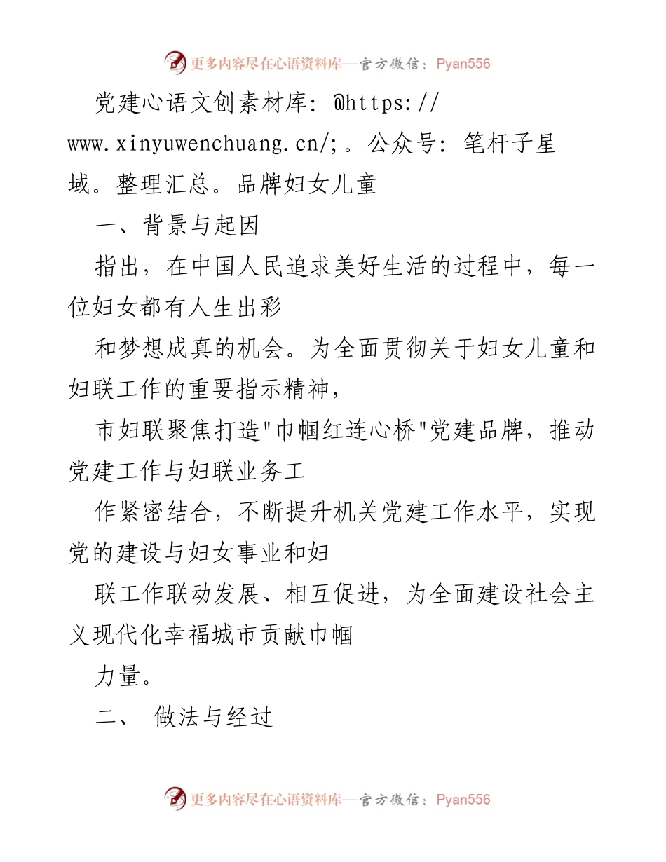 [工作总结] 妇联活动 - 打造“巾帼红连心桥”党建品牌助力妇女儿童事业发展.docx_第1页