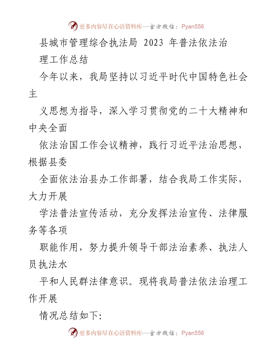 [工作总结] 县城市管理综合执法局 - 2023年普法依法治理工作总结.docx_第1页