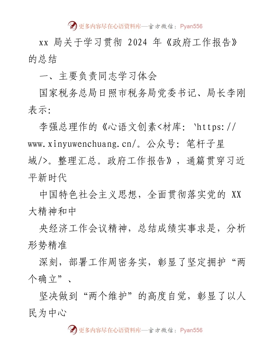 [工作总结] 学习贯彻《政府工作报告》 - 深入学习贯彻2024年《政府工作报告》精神，推动日照税务高质量发展.docx_第1页