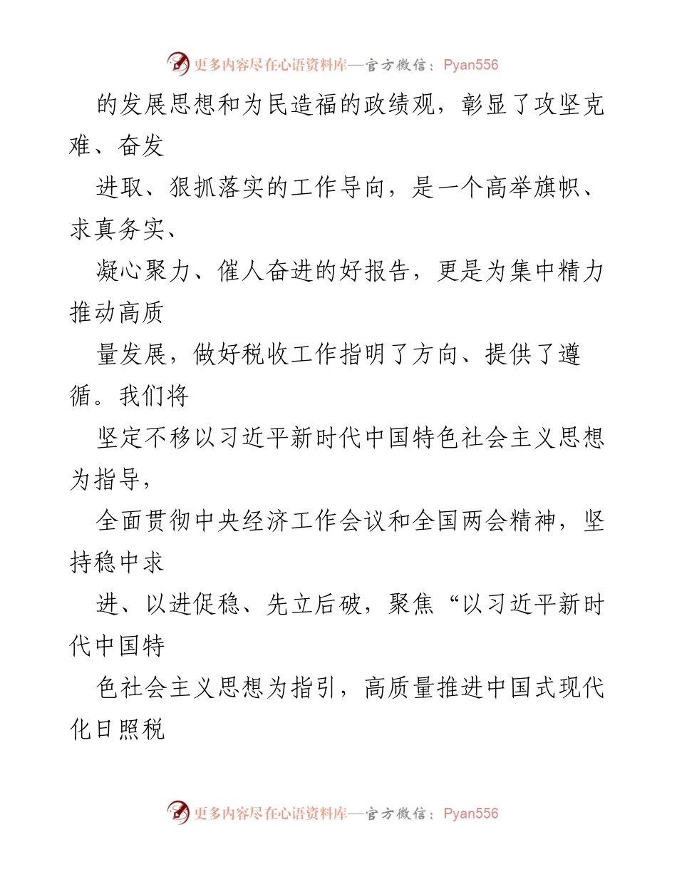 [工作总结] 学习贯彻《政府工作报告》 - 深入学习贯彻2024年《政府工作报告》精神，推动日照税务高质量发展.docx_第2页