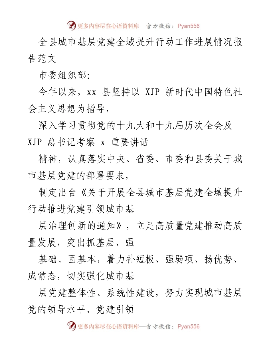 [工作总结] 城市基层党建 - 全县城市基层党建全域提升行动进展报告.docx_第1页