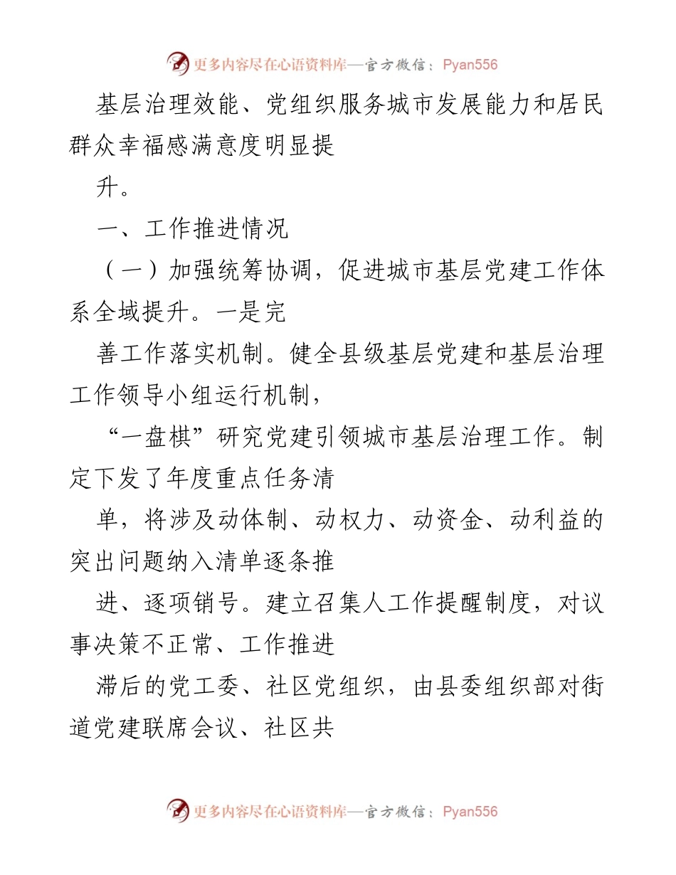 [工作总结] 城市基层党建 - 全县城市基层党建全域提升行动进展报告.docx_第2页