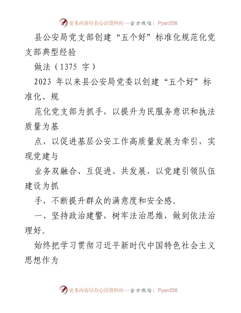 [工作总结] 县公安局 - 创建“五个好”标准化党支部的典型经验与做法.docx_第1页